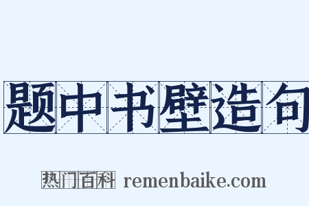 题中书壁造句是什么意思的图片